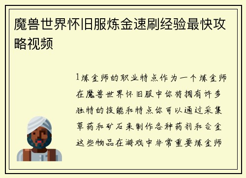 魔兽世界怀旧服炼金速刷经验最快攻略视频