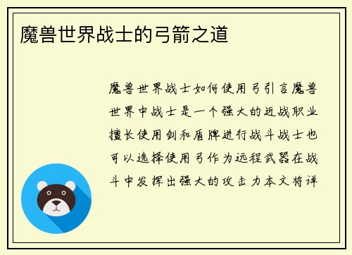 魔兽世界战士的弓箭之道