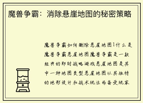 魔兽争霸：消除悬崖地图的秘密策略