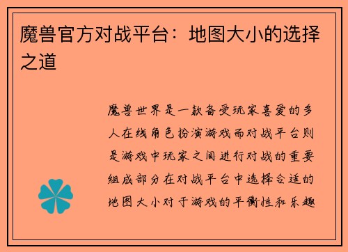 魔兽官方对战平台：地图大小的选择之道