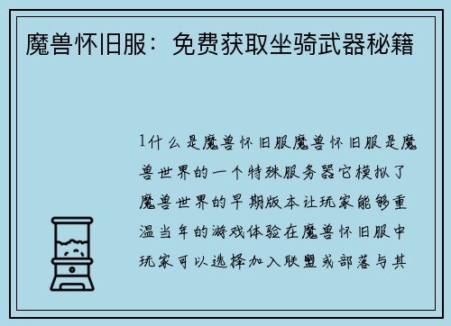 魔兽怀旧服：免费获取坐骑武器秘籍