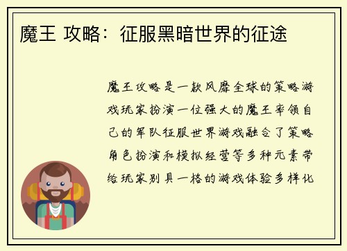魔王 攻略：征服黑暗世界的征途