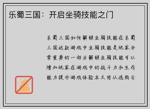 乐蜀三国：开启坐骑技能之门